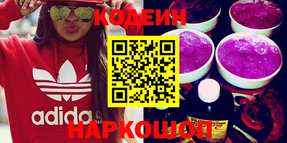 Кодеин Purple Drank Заволжье